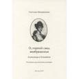 russische bücher: Макуренкова Светлана - О, горний свод воображенья. Александр и Елизавета. К истокам русской интеллигенции