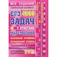 russische bücher: Высоцкий И. Р., Захаров П. И., Ященко И. В. - ЕГЭ. Математика. 4000 задач. Базовый и профильный уровни. Все задания "Закрытый сегмент"