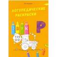 russische bücher: Эсаулова Елена Вячеславовна - Логопедические раскраски. Звук Р