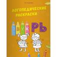 russische bücher: Эсаулова Елена Вячеславовна - Логопедические раскраски. Звук РЬ