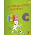 russische bücher: Эсаулова Елена Вячеславовна - Логопедические раскраски. Звук С