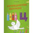 russische bücher: Эсаулова Елена Вячеславовна - Логопедические раскраски. Звук Ц