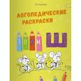 russische bücher: Эсаулова Елена Вячеславовна - Логопедические раскраски.Звук Ш