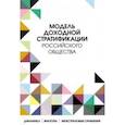 russische bücher: Тихонова Наталья Евгеньевна, Аникин Василий Александрович, Каравай Анастасия Вадимовна - Модель доходной стратификации российского общества. Динамика, факторы, межстрановые сравнения
