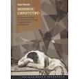 russische bücher: Панова Лада Геннадьевна - Мнимое сиротство. Хлебников и Хармс в контексте русского и европейского модернизма