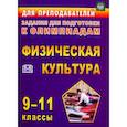russische bücher: с - Олимпиадные задания по физическ.культуре 9-11клас