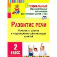 russische bücher: Матвеева Е.М. - Развитие речи. 2 класс. Конспекты уроков и коррекционно-развивающих занятий. ФГОС