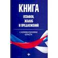russische bücher: Харченко Анна Александровна - Книга отзывов, жалоб и предложений с комментариями
