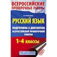 russische bücher: Батырева Светлана Георгиевна - Русский язык. Подготовка к диктантам Всероссийской проверочной работы. 1-4 классы