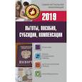 russische bücher:  - Льготы, пособия, субсидии, компенсации в 2019 году