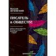 russische bücher: Жуковский В. - Писатель в обществе