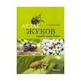 russische bücher: Просвиров А. - Атлас жуков средней полосы России