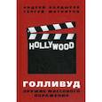 russische bücher: Болдырев Андрей Валентинович, Магнитов Сергей Николаевич - Голливуд. Оружие массового поражения