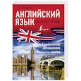 russische bücher: Бахурова Е.П. - Английский язык без репетитора. Самоучитель английского языка