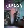 russische bücher: Вульшлегер Джекки - Марк Шагал. История странствующего художника