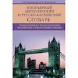 russische bücher: Шпаковский В.Ф., Шпаковская И.В - Популярный англо-русский и русско-английский словарь. Транскрипция и транслитерация английских слов