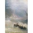 russische bücher: Астахов А. Ю. - Календарь на 2019 год "Шедевры собрания П.М. Третьякова"