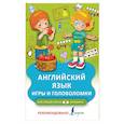 russische bücher:  - Английский язык. Игры и головоломки