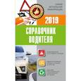 russische bücher:  - Справочник водителя 2019. Штрафы, оформление ДТП и нарушений, страхование