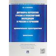 russische bücher: Бажина М. - Договоры перевозки грузов и транспортной экспедиции в России и Германии.Сравнительная характеристика