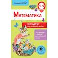 russische bücher: Хомяков Дмитрий Викторович - Математика. Все задачи для начальной школы. 1-4 классы
