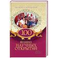 russische bücher:  - 100 великих научных открытий