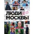 russische bücher: Панков И. И. - Люди Москвы. Спешим жить, любить, творить