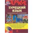 russische bücher: Кабардин Олег Федорович - Турецкий язык. Самоучитель для начинающих (+CD)