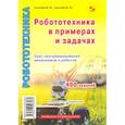 russische bücher: Киселев М. М. - Робототехника в примерах и задачах. Курс программирования механизмов и роботов