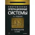 russische bücher: Таненбаум Э. С., Бос Херберт - Современные операционные системы