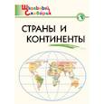 russische bücher:  - Страны и континенты. Начальная школа. ФГОС
