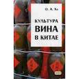 russische bücher: Хо О.А. - Культура вина в Китае