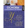 russische bücher:  - Основы каллиграфии и леттеринга