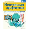russische bücher: Вендланд  Д. - Ментальная арифметика. Учим математику при помощи абакуса