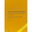 russische bücher: Белоус А.И., Мерданов М. К., Шведов С.В. - СВЧ-электроника в системах радиолокации и связи. Техническая энциклопедия. В 2 книгах. Книга 2