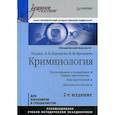 russische bücher: Бурлаков В. Н. - Криминология. Учебное пособие