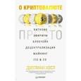 russische bücher: Хосп Джулиан - О криптовалюте просто. Биткоин, эфириум, блокчейн, децентрализация, майнинг, ICO & Co.