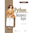 russische bücher: Седер Наоми - Python. Экспресс-курс