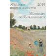 russische bücher: Астахов А. Ю. - Календарь 2019 "Пейзажи импрессионистов"