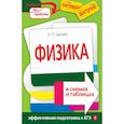 russische bücher: Бальва Ольга Павловна - Физика в схемах и таблицах