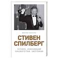 russische bücher: Молли Хаскелл - Стивен Спилберг. Человек, изменивший кинематограф. Биография