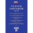russische bücher:  - Услуги торговли.ГОСТы