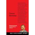 russische bücher: Волкова Паола Дмитриевна - Импрессионизм. Самая человечная живопись