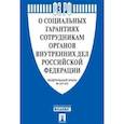 russische bücher:  - Федеральный Закон "О социальных гарантиях сотрудникам органов внутренних дел РФ" № 247-ФЗ