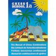 russische bücher: Иващенко С. - Учебник шахматных комбинаций. Chess School 1a