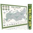 russische bücher:  - Скретч-карта Мира, России "Издание к 23 февраля" Limited Edition А2, 59х42см, в прочном цилиндрическом тубусе