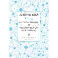 russische bücher: Юм Давид - Дэвид Юм. Исследование о человеческом разумении