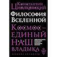 russische bücher: Циолковский Константин Эдуардович - Философия Вселенной