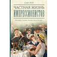 russische bücher: Роу Сью - Частная жизнь импрессионистов