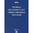 russische bücher:  - Правила оказания услуг общественного питания